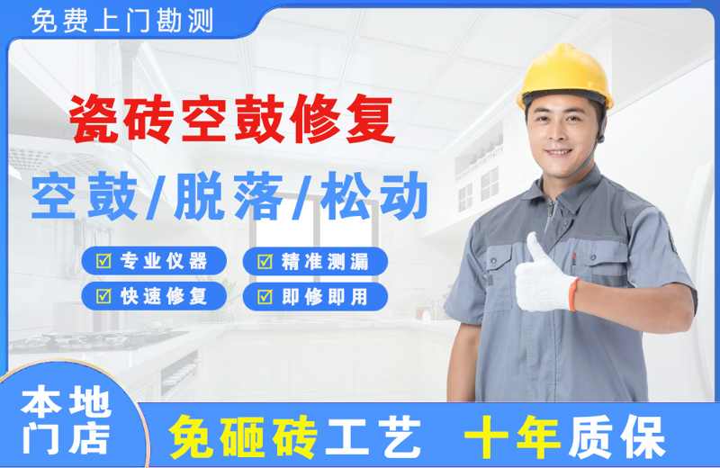 南区瓷砖空鼓修复